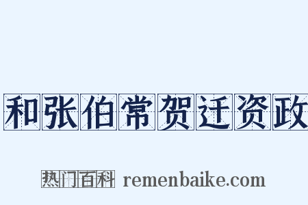 和张伯常贺迁资政是什么意思的图片